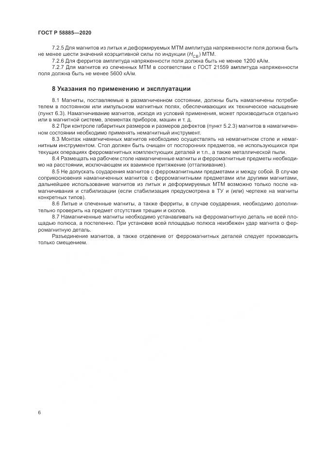 ГОСТ Р  58885-2020, страница 10
