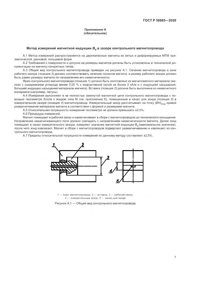ГОСТ Р  58885-2020, страница 11