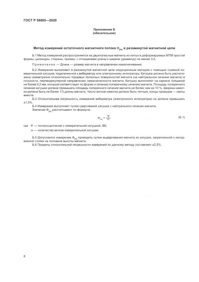 ГОСТ Р  58885-2020, страница 12