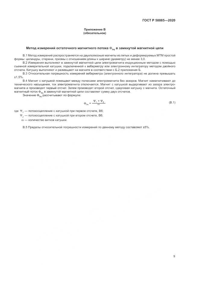 ГОСТ Р  58885-2020, страница 13