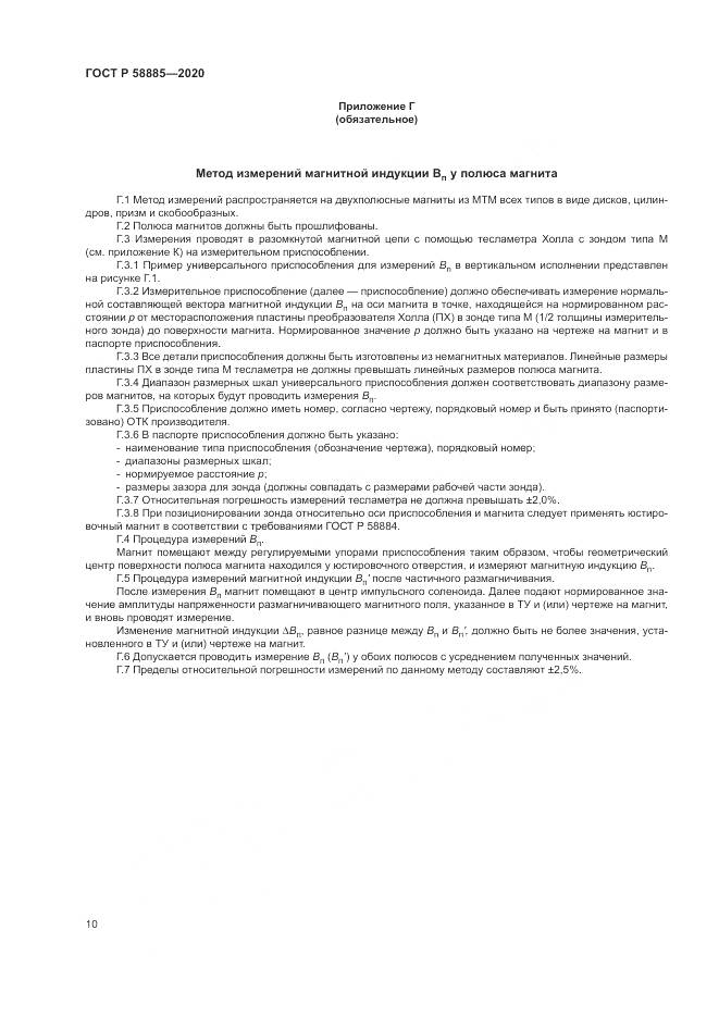 ГОСТ Р  58885-2020, страница 14