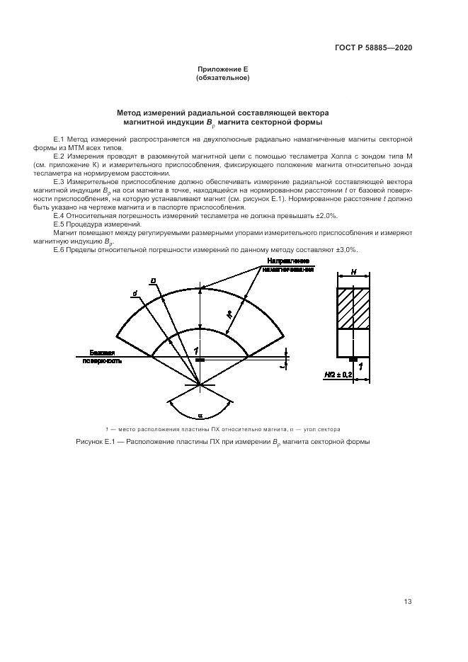 ГОСТ Р  58885-2020, страница 17