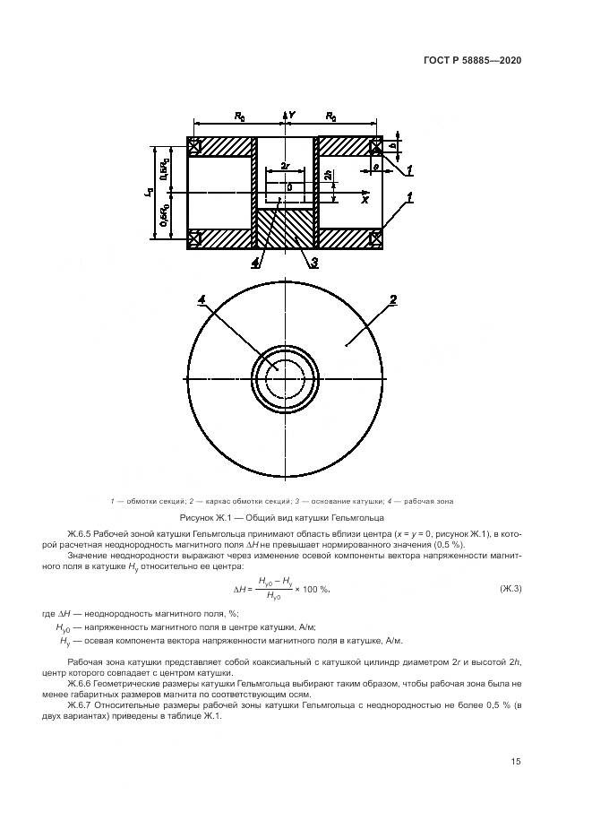 ГОСТ Р  58885-2020, страница 19