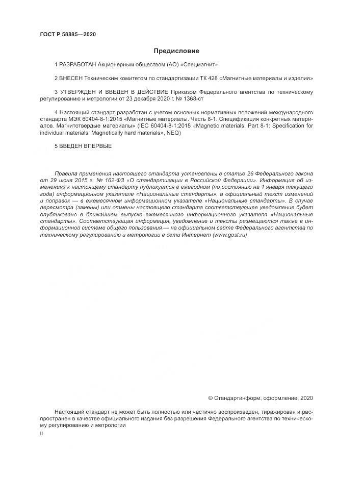 ГОСТ Р  58885-2020, страница 2
