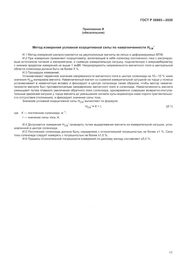 ГОСТ Р  58885-2020, страница 21