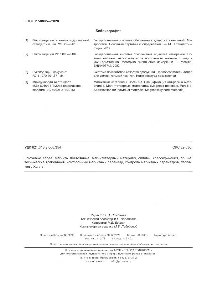 ГОСТ Р  58885-2020, страница 24