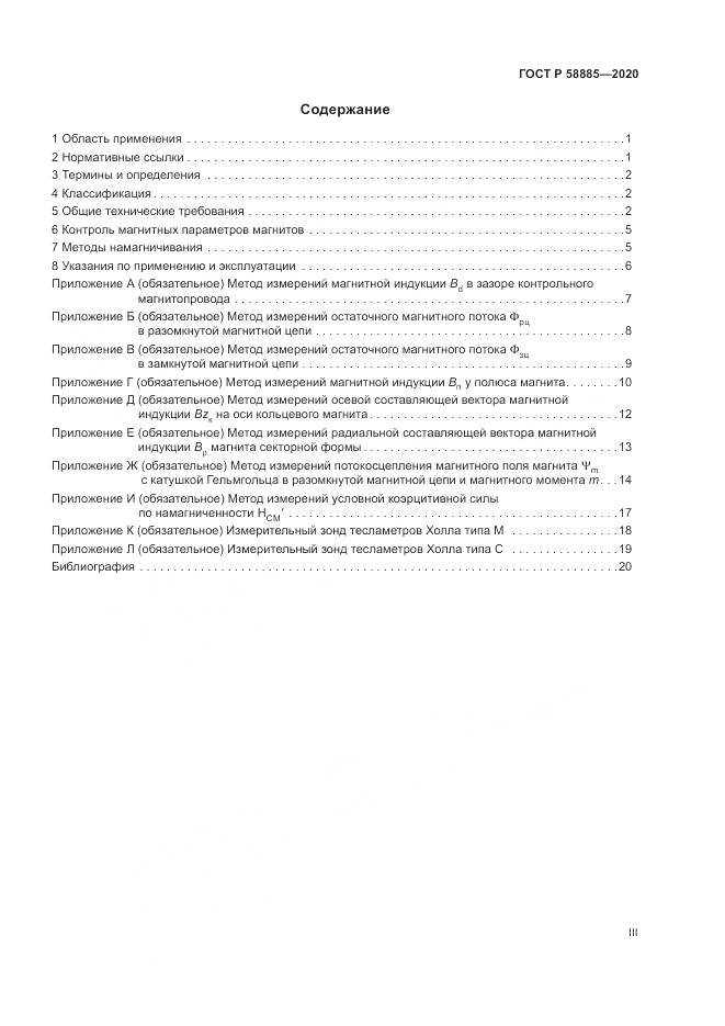 ГОСТ Р  58885-2020, страница 3