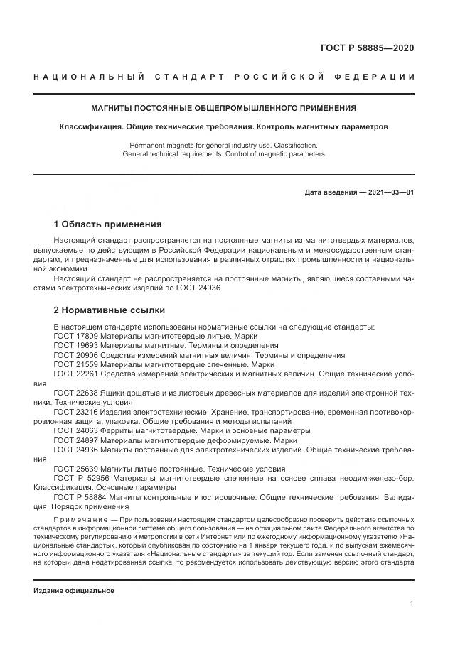 ГОСТ Р  58885-2020, страница 5