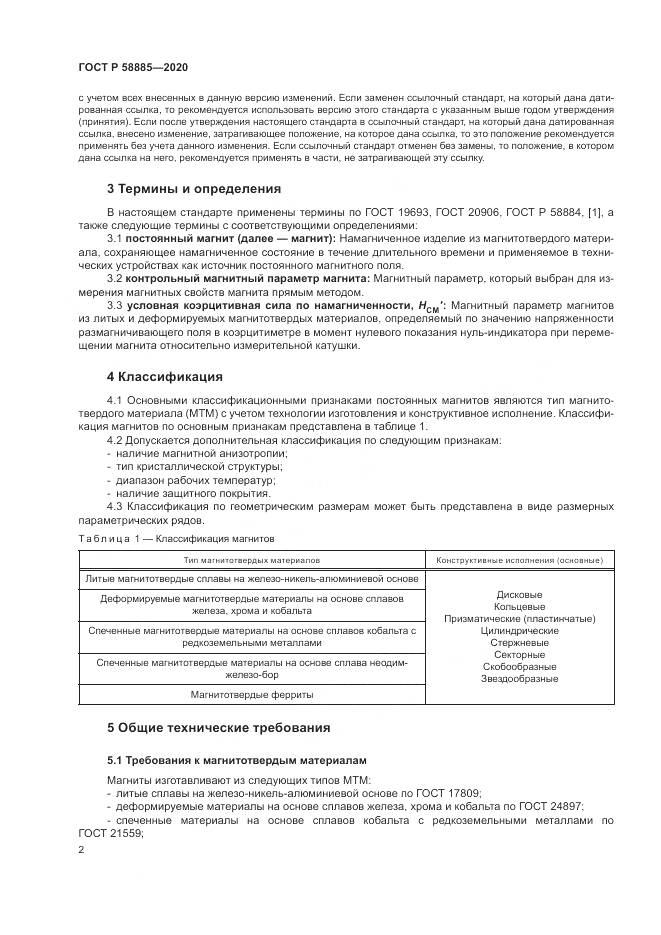 ГОСТ Р  58885-2020, страница 6