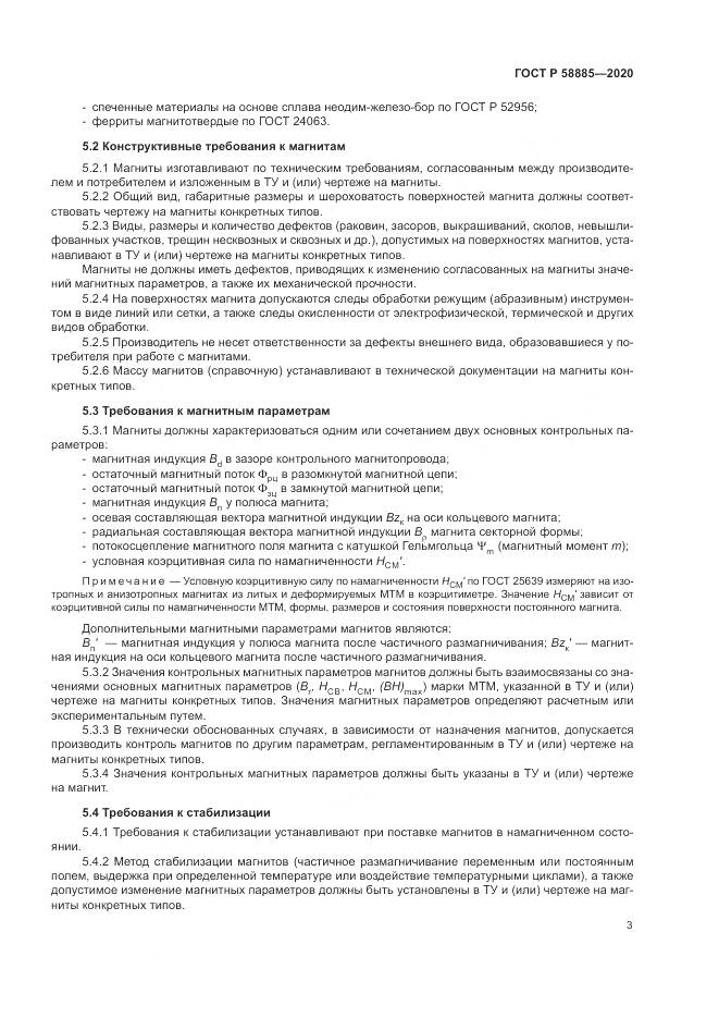 ГОСТ Р  58885-2020, страница 7