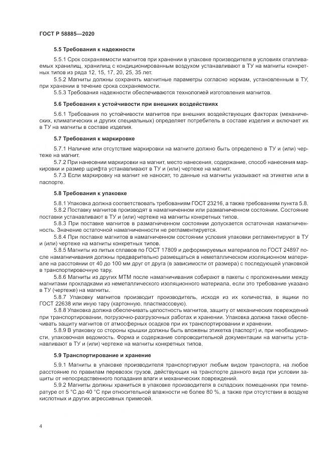ГОСТ Р  58885-2020, страница 8