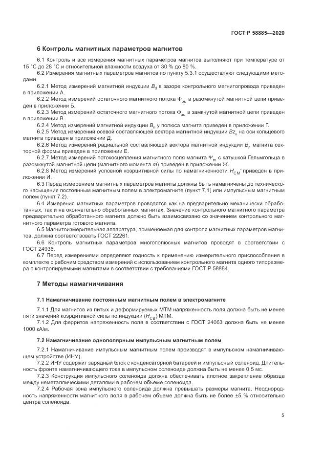 ГОСТ Р  58885-2020, страница 9