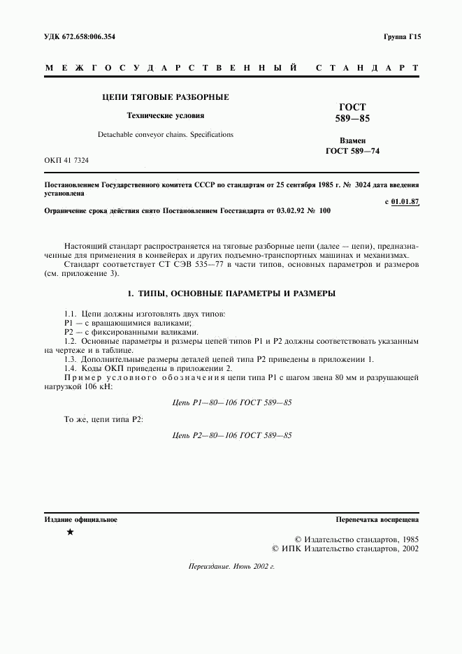 ГОСТ 589-85, страница 2