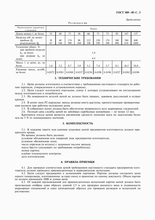ГОСТ 589-85, страница 4