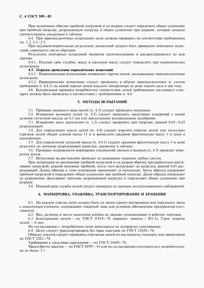 ГОСТ 589-85, страница 5