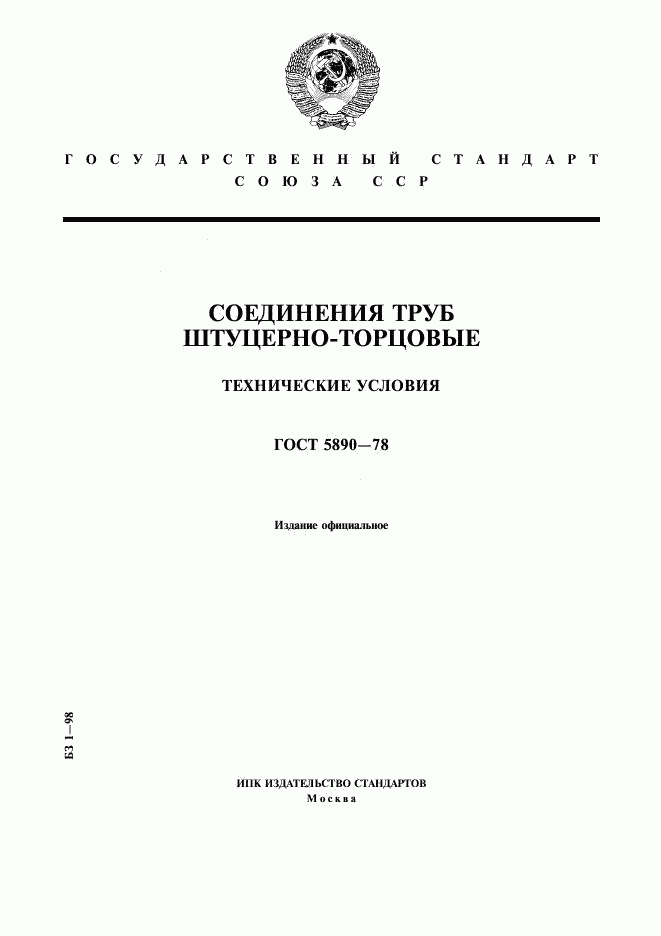 ГОСТ 5890-78, страница 1