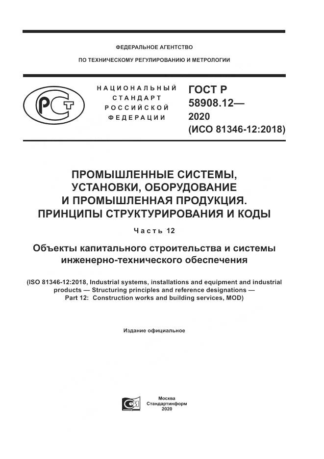 ГОСТ Р 58908.12-2020, страница 1
