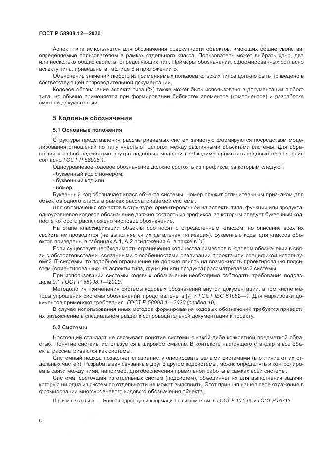 ГОСТ Р 58908.12-2020, страница 10