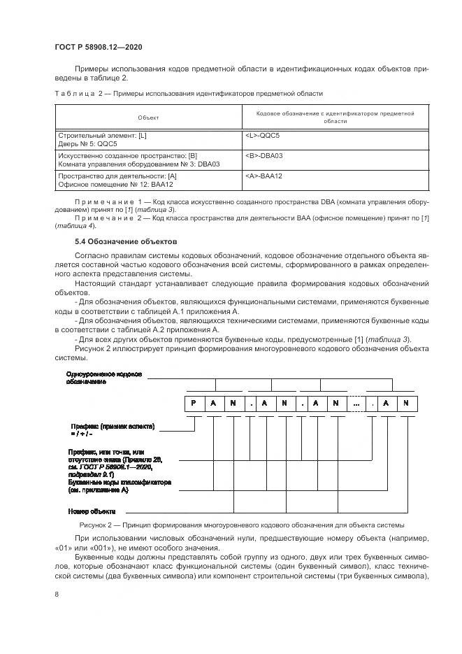 ГОСТ Р 58908.12-2020, страница 12