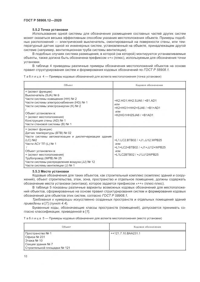 ГОСТ Р 58908.12-2020, страница 14