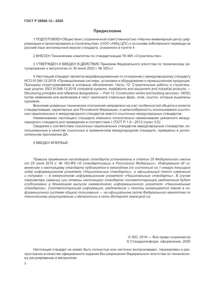 ГОСТ Р 58908.12-2020, страница 2