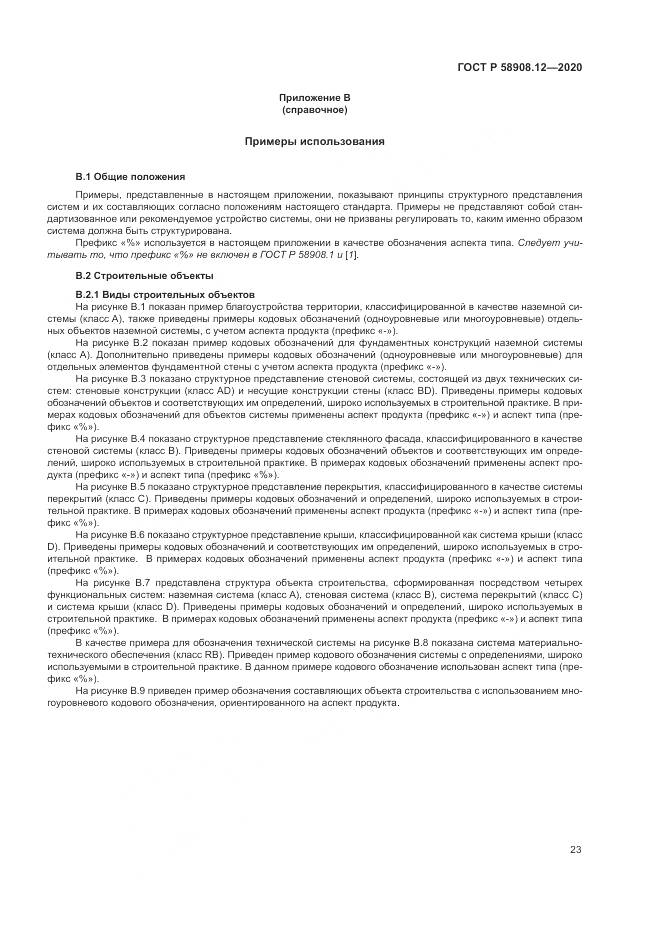 ГОСТ Р 58908.12-2020, страница 27
