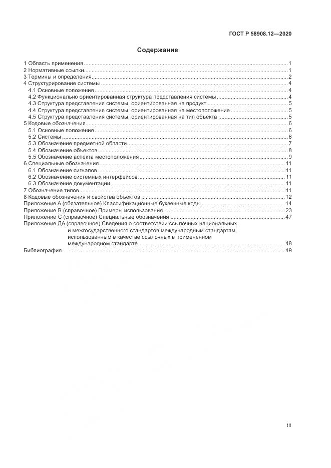 ГОСТ Р 58908.12-2020, страница 3