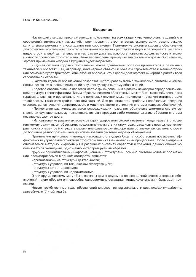 ГОСТ Р 58908.12-2020, страница 4