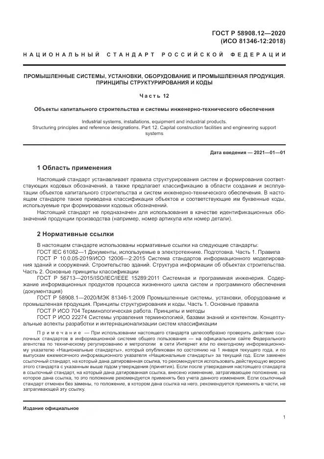 ГОСТ Р 58908.12-2020, страница 5