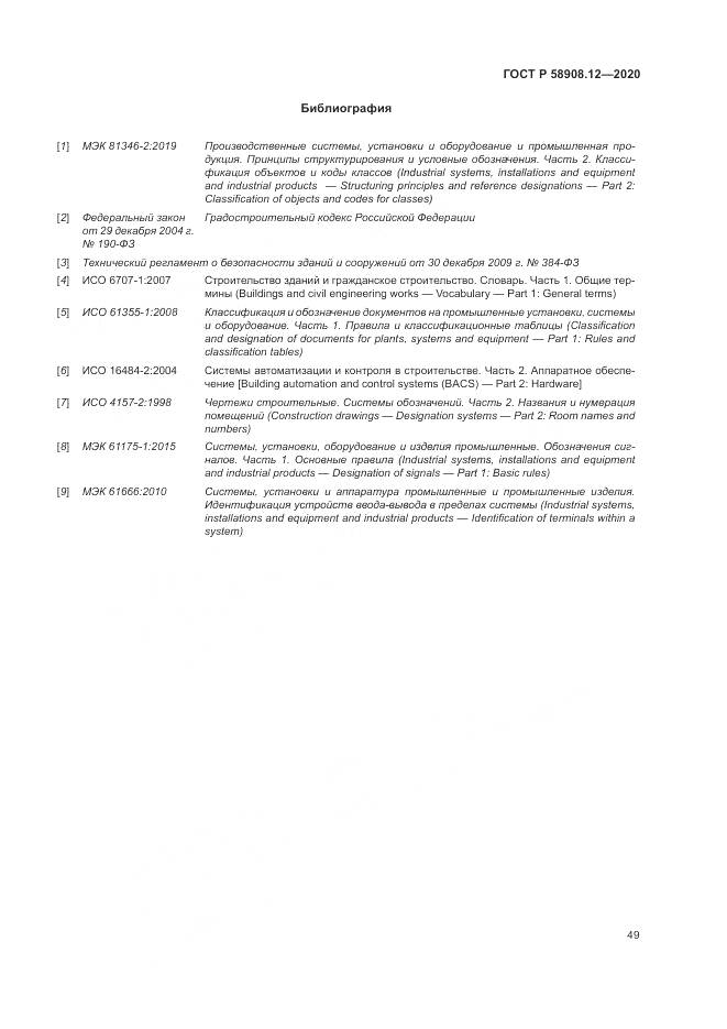 ГОСТ Р 58908.12-2020, страница 53