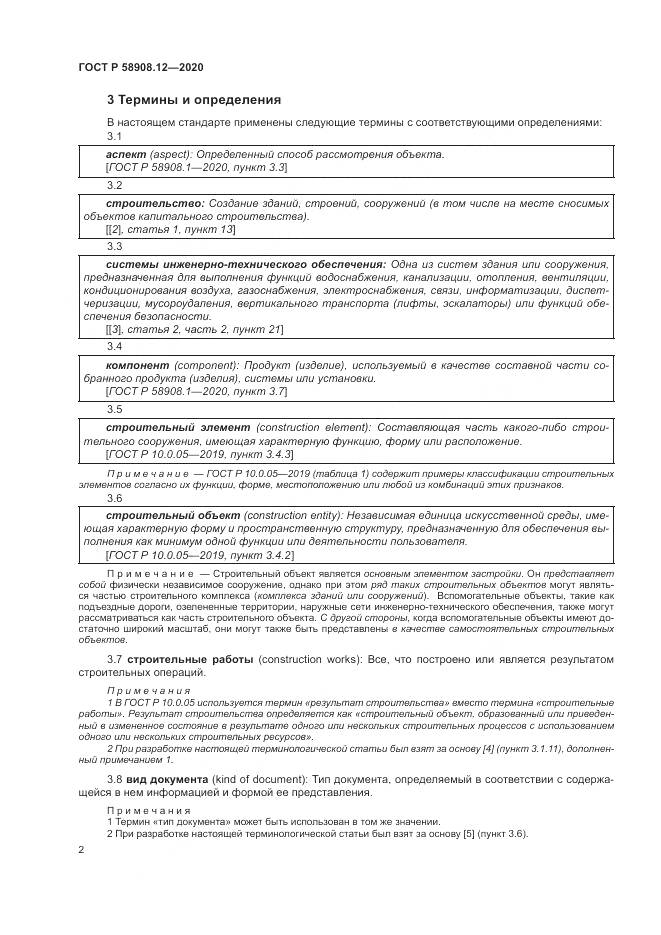 ГОСТ Р 58908.12-2020, страница 6