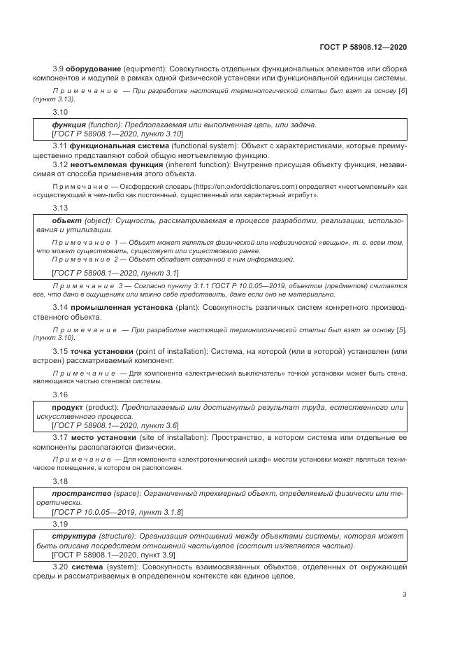 ГОСТ Р 58908.12-2020, страница 7