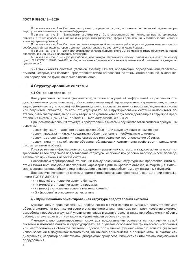 ГОСТ Р 58908.12-2020, страница 8