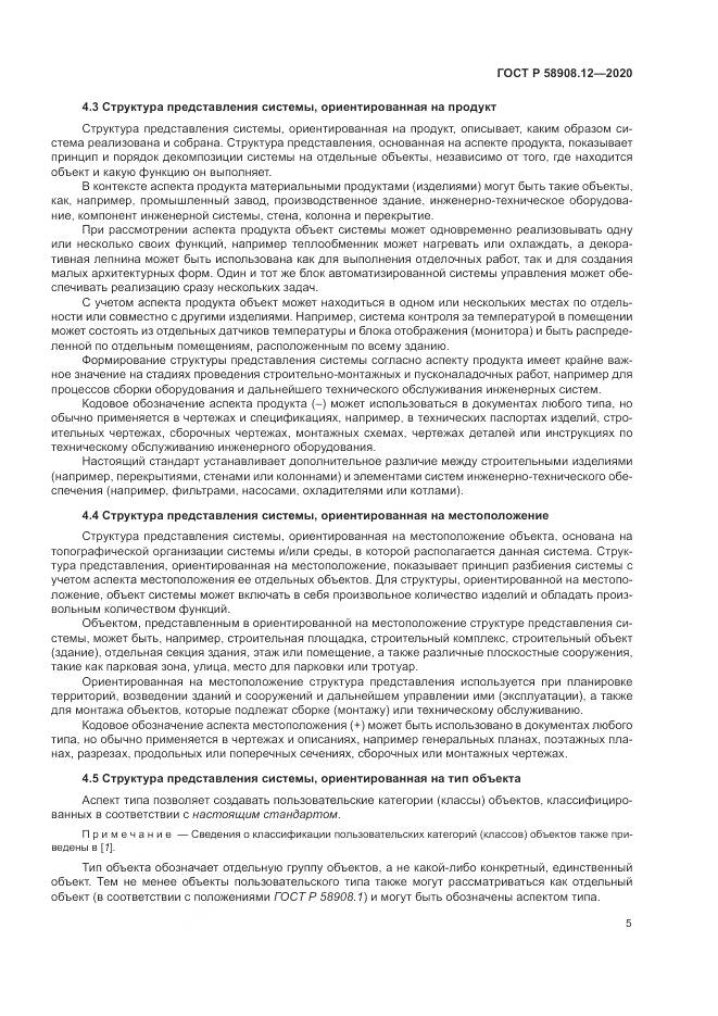 ГОСТ Р 58908.12-2020, страница 9