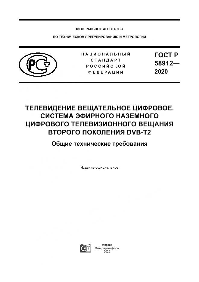 ГОСТ Р  58912-2020, страница 1