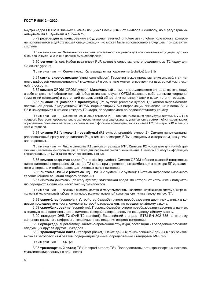 ГОСТ Р  58912-2020, страница 12