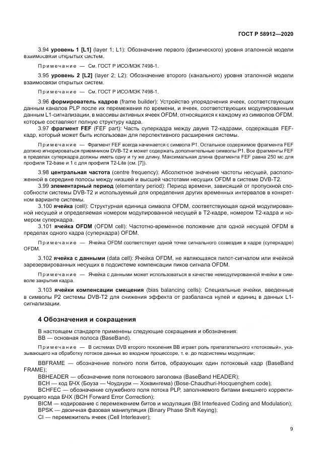 ГОСТ Р  58912-2020, страница 13