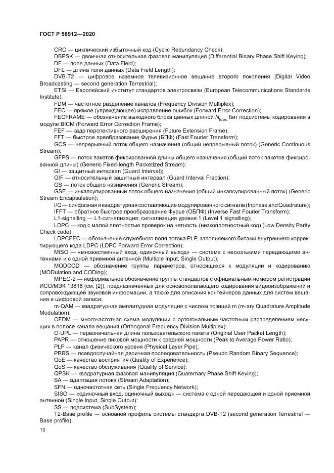ГОСТ Р  58912-2020, страница 14