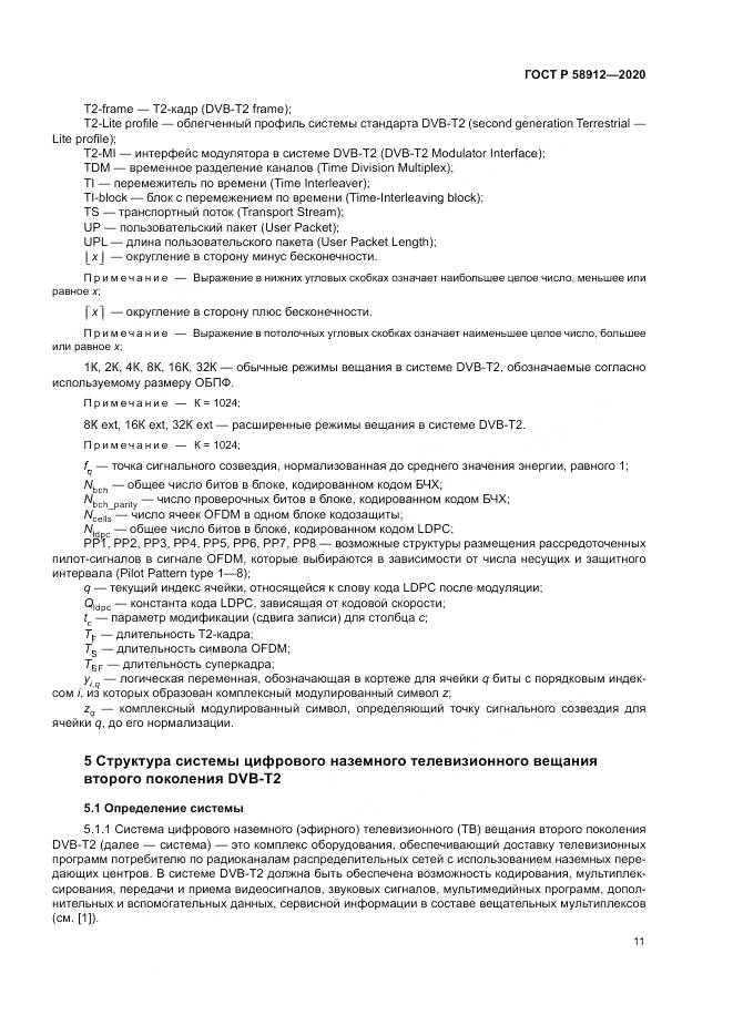 ГОСТ Р  58912-2020, страница 15