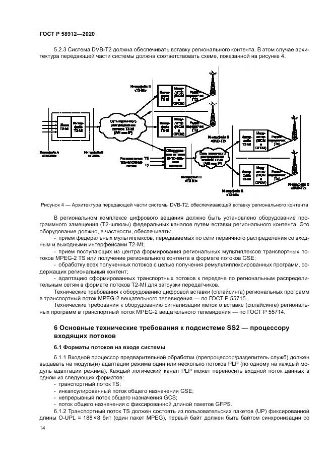ГОСТ Р  58912-2020, страница 18