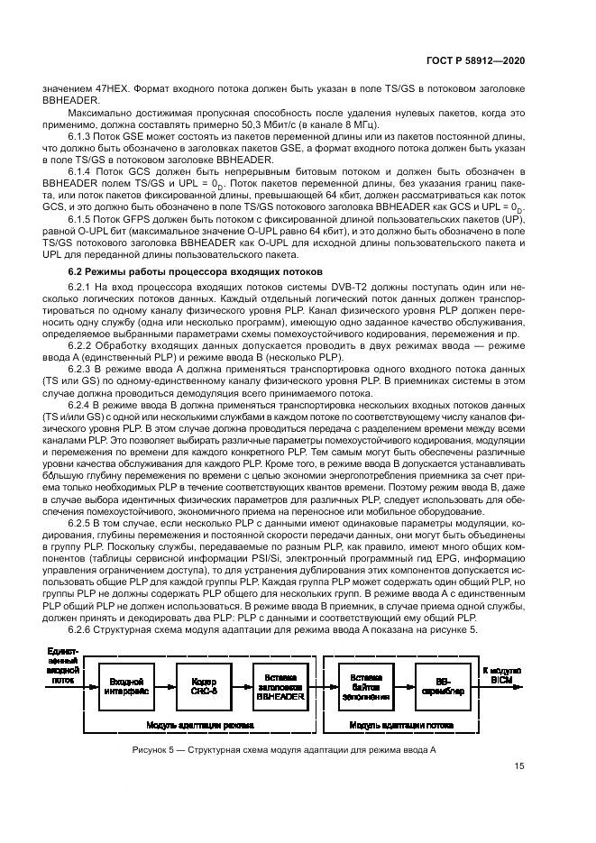 ГОСТ Р  58912-2020, страница 19