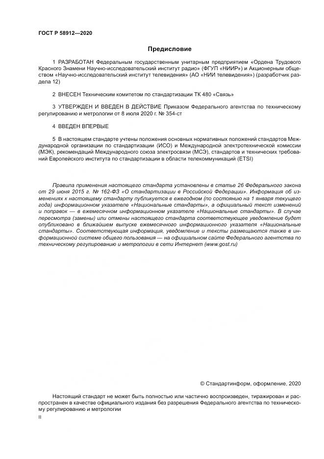 ГОСТ Р  58912-2020, страница 2