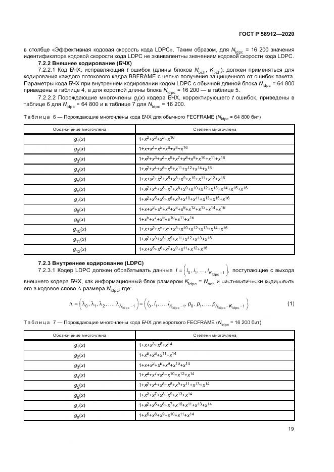 ГОСТ Р  58912-2020, страница 23