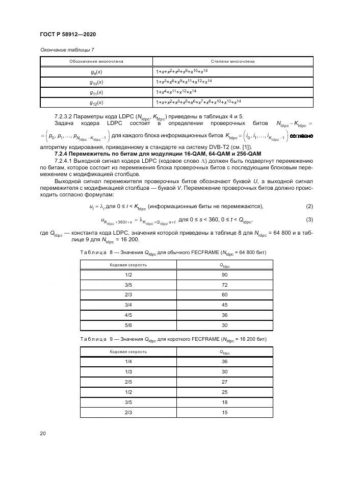 ГОСТ Р  58912-2020, страница 24