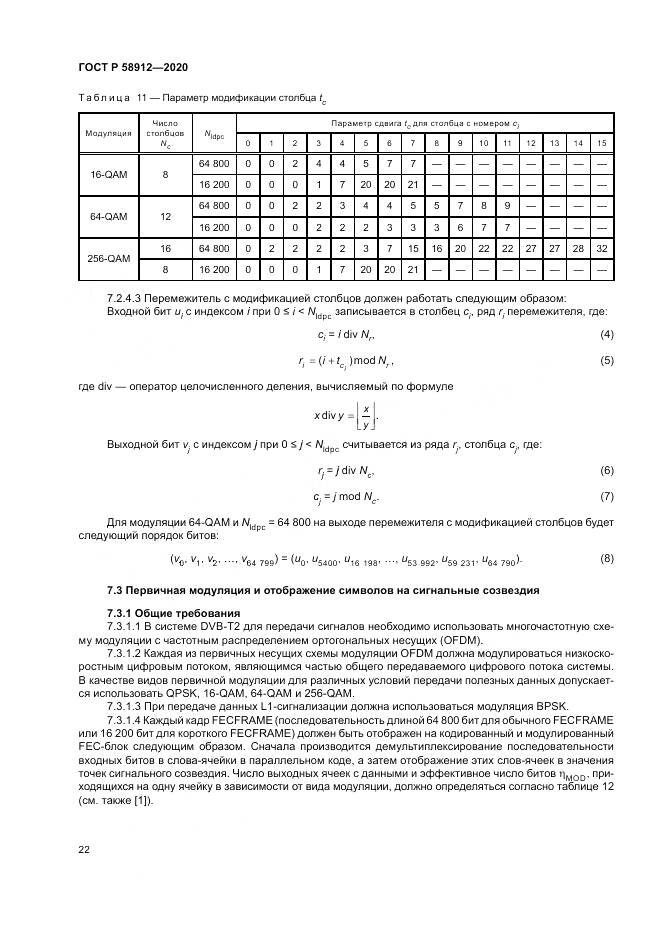 ГОСТ Р  58912-2020, страница 26