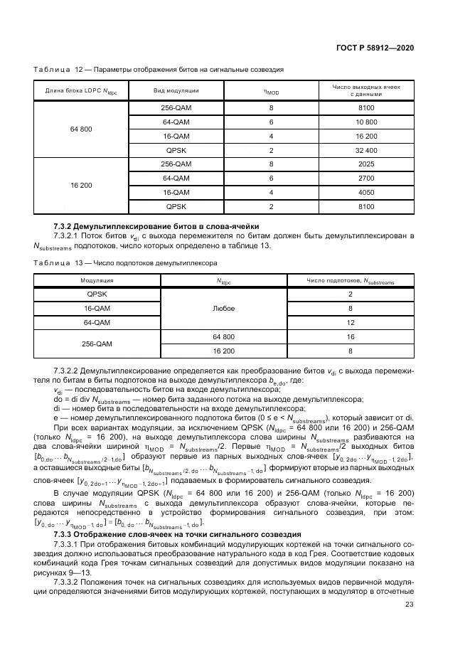 ГОСТ Р  58912-2020, страница 27