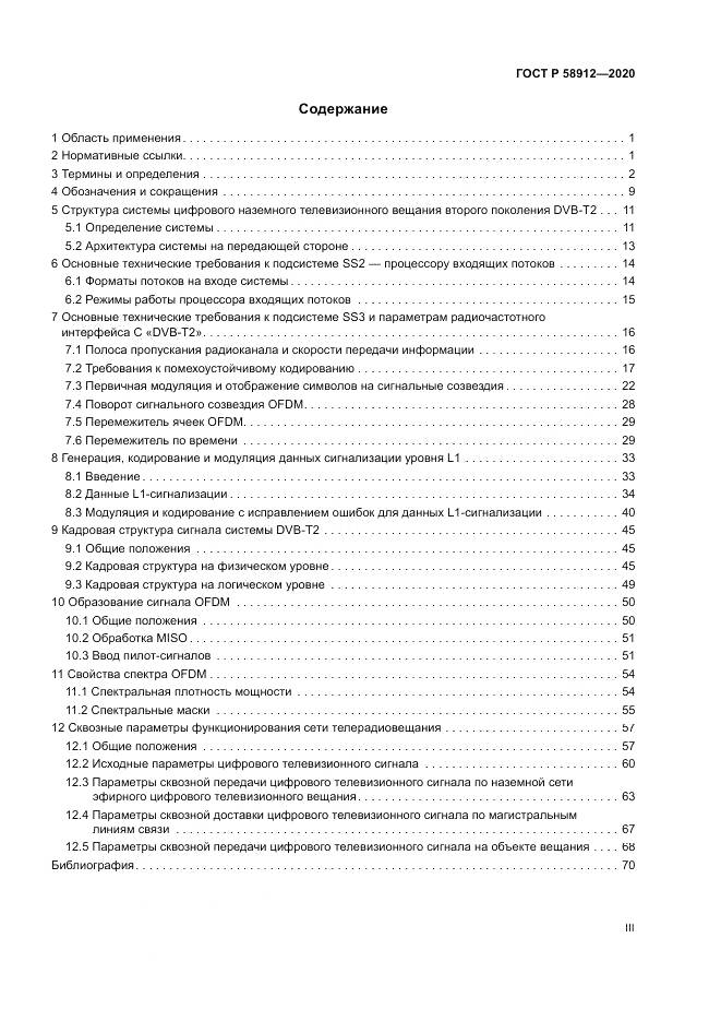 ГОСТ Р  58912-2020, страница 3