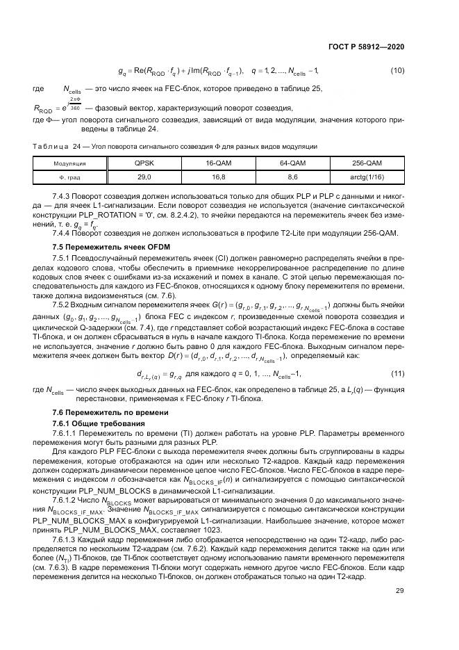 ГОСТ Р  58912-2020, страница 33