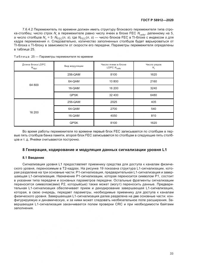 ГОСТ Р  58912-2020, страница 37