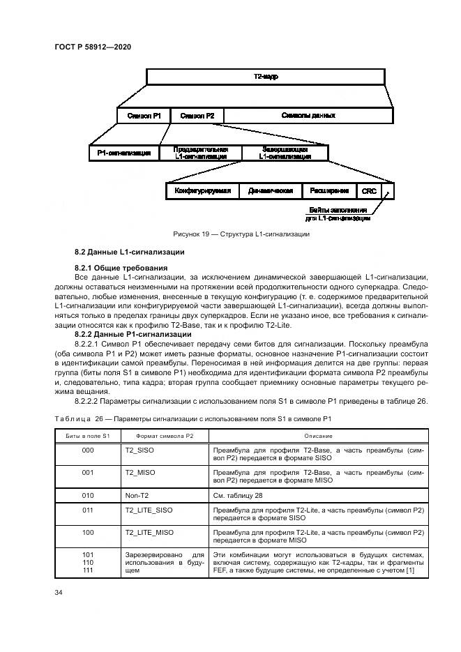 ГОСТ Р  58912-2020, страница 38